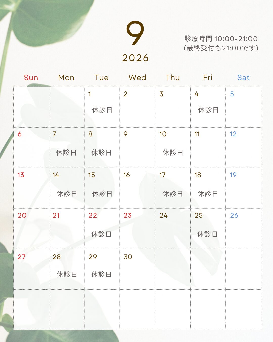 2026年9月 休診日カレンダー