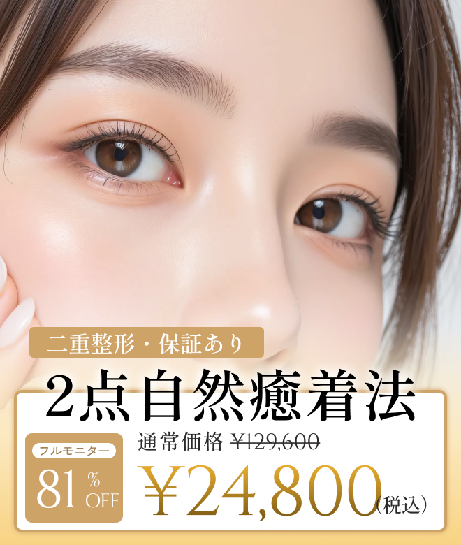 【二重整形】2点 自然癒着法＋保証 キャンペーンのご案内