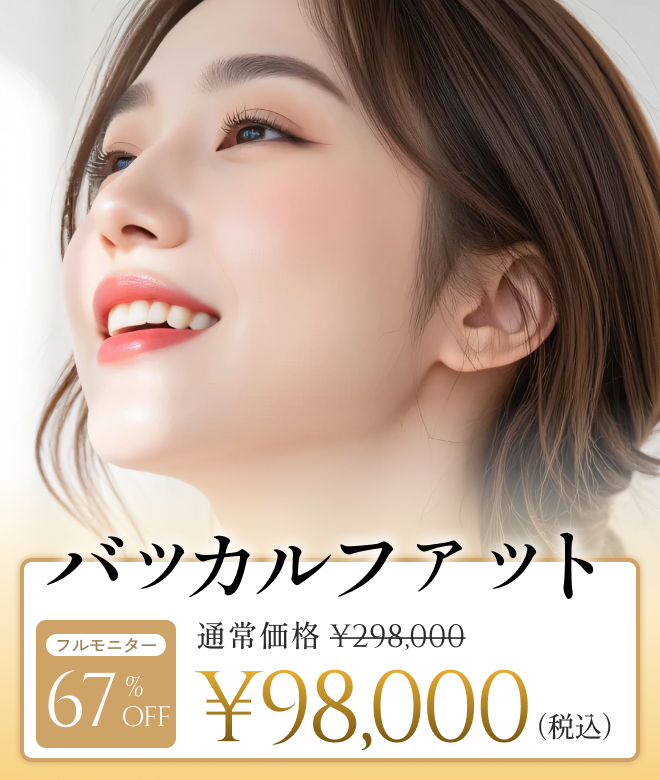 バッカルファット