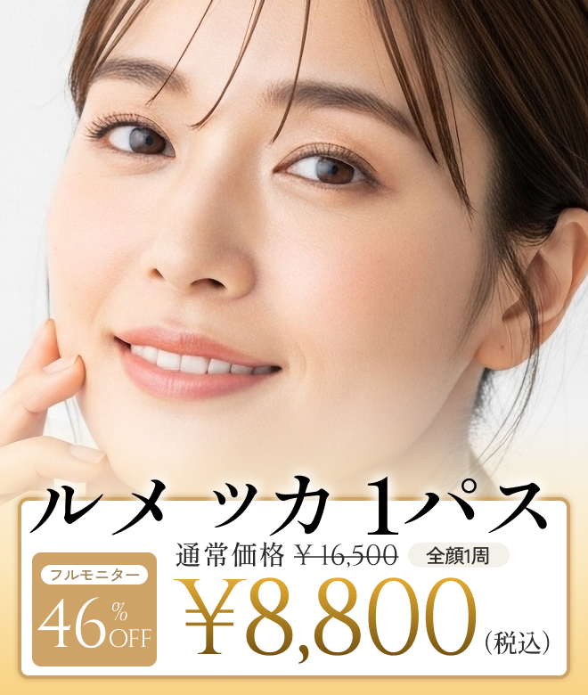 ルメッカ 1パス